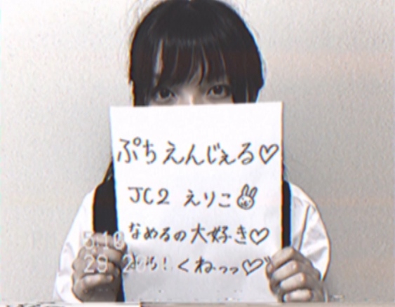ぷちえんじぇる顧客用ファイル　えりこJC－２アニメ声　政府要人・上級国民・接待