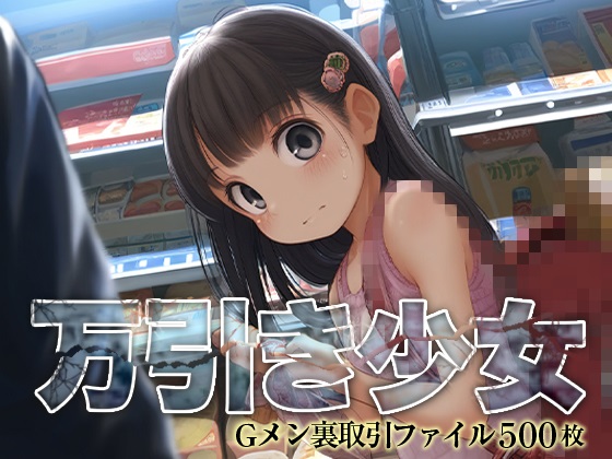 ■万引きＧメン■つるぺた少●と裏取引■見逃してあげる代わりに…■ＣＧ集500枚■?type=resize_max&max=100