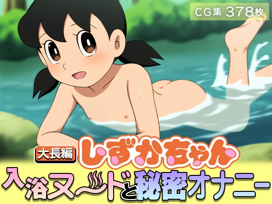【大長編しずかちゃん】入浴ヌードと秘密オナニー【378枚】?type=resize_max&max=100