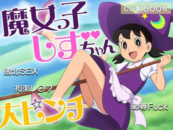 ■魔女っ子しずちゃん大ピンチ！■敗北SEX■拘束レイプ■恥辱Fuck■500枚■?type=resize_max&max=100