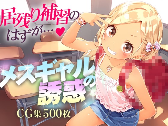 ♪ちょり～っす♪●メスギャルJ●の誘惑●成績ビリ●つるぺた居残り補習●500枚●?type=resize_max&max=100