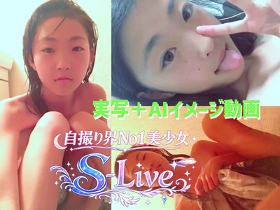 【S-Live】 自撮り界No1美少女！実写版とAIイメージで満足保証！【オトナ箱特別価格】