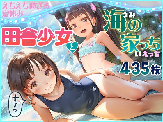 田舎少●　海の家っちＨ　えちえち過ぎる夏休み　435枚?type=resize_max&max=100