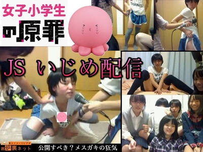 【女子小学生の原罪】 ノンフィクションJSいじめ配信。メスガキの狂気。はたして公開すべきか…？