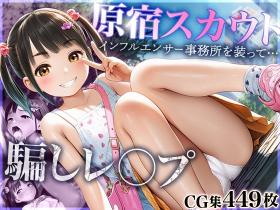 ■原宿スカウト騙しレイプ■インフルエンサー事務所を装って…■449枚■?type=resize_max&max=100