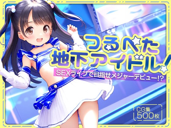 ●つるぺた地下アイドル！●ＳＥＸライブで目指せメジャーデビュー！？●500枚●?type=resize_max&max=100