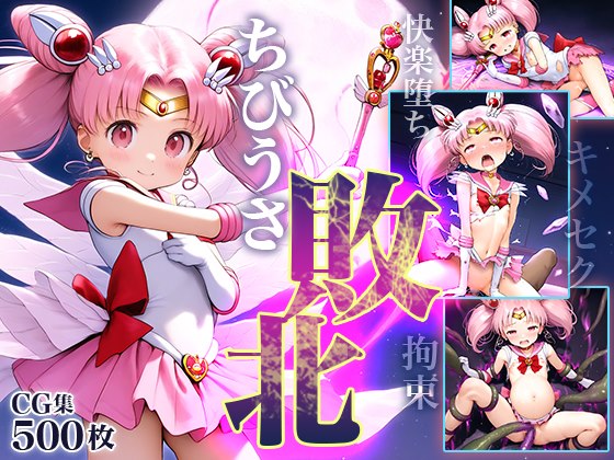 ■ちびうさ敗北ムーン■拘束ヒロイン■アヘ顔キメセク■快楽堕ち■闇堕ち■妊娠ボテ腹■500枚■?type=resize_max&max=100
